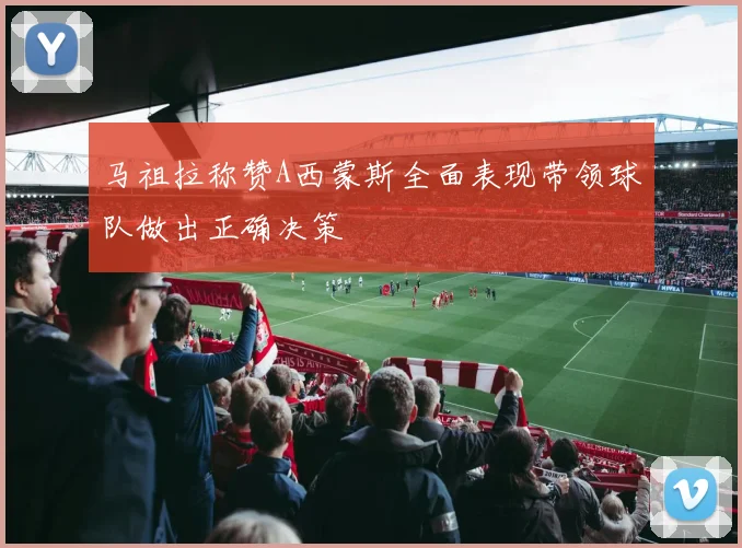 马祖拉称赞A西蒙斯全面表现带领球队做出正确决策