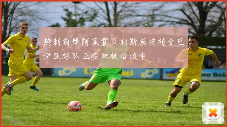 热刺前锋阿莱霍贝利斯或将转会巴伊亚球队正在积极洽谈中