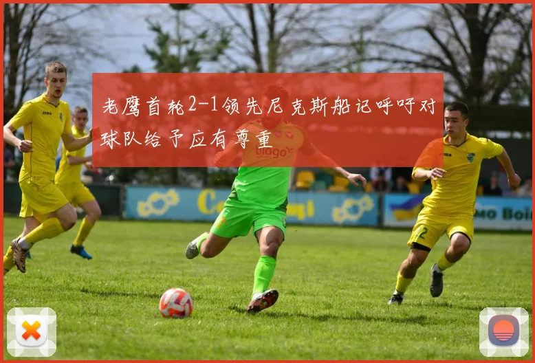 老鹰首轮2-1领先尼克斯船记呼吁对球队给予应有尊重