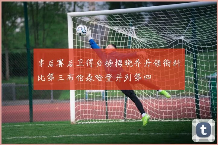 季后赛后卫得分榜揭晓乔丹领衔科比第三布伦森哈登并列第四