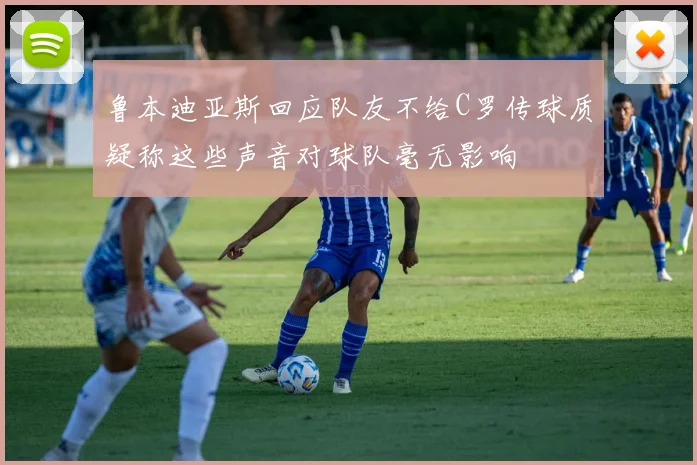 鲁本迪亚斯回应队友不给C罗传球质疑称这些声音对球队毫无影响