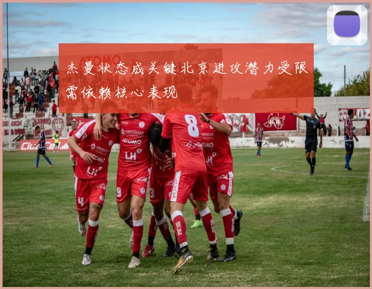 杰曼状态成关键北京进攻潜力受限需依赖核心表现