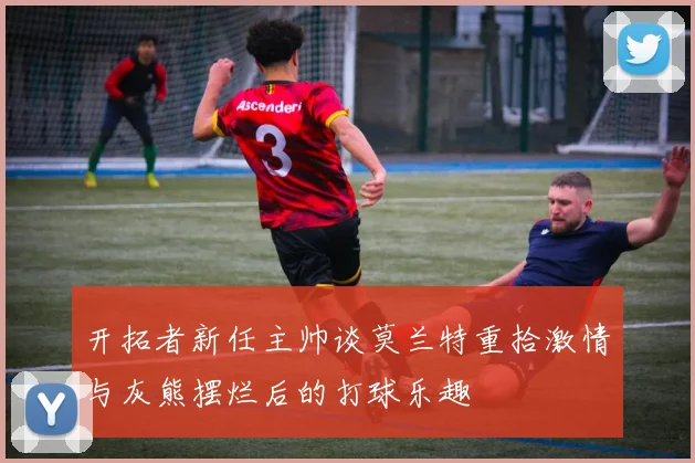 开拓者新任主帅谈莫兰特重拾激情与灰熊摆烂后的打球乐趣