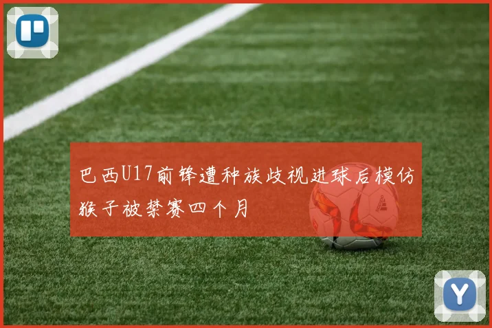 巴西U17前锋遭种族歧视进球后模仿猴子被禁赛四个月