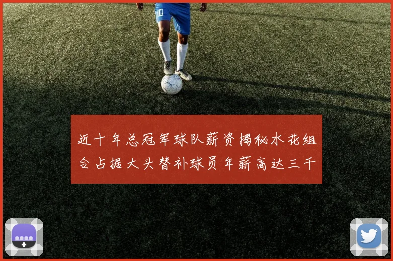近十年总冠军球队薪资揭秘水花组合占据大头替补球员年薪高达三千万